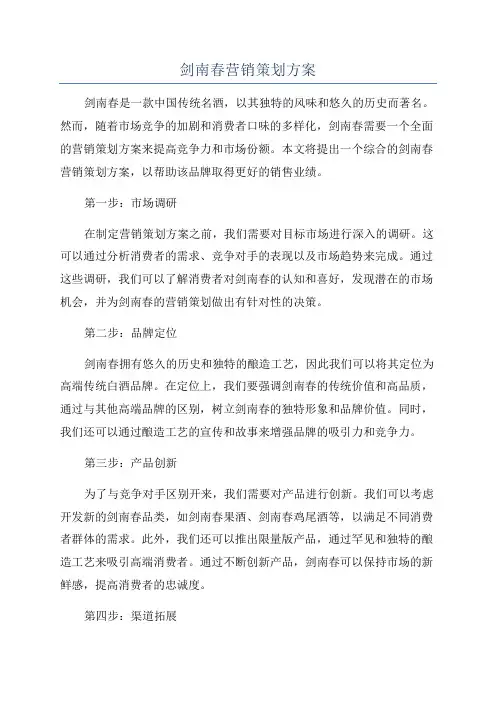 剑南春营销策划方案