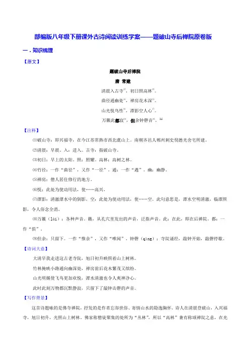 【同步练习】部编版初二语文下册 第6章 课外古诗词诵读(二)题破山寺后禅院 学案