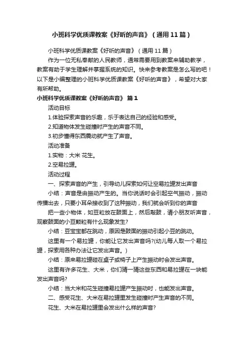 小班科学优质课教案《好听的声音》（通用11篇）