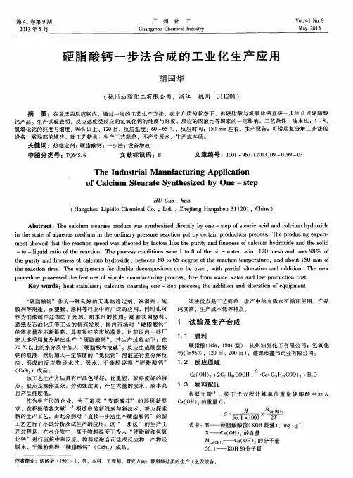 硬脂酸钙一步法合成的工业化生产应用