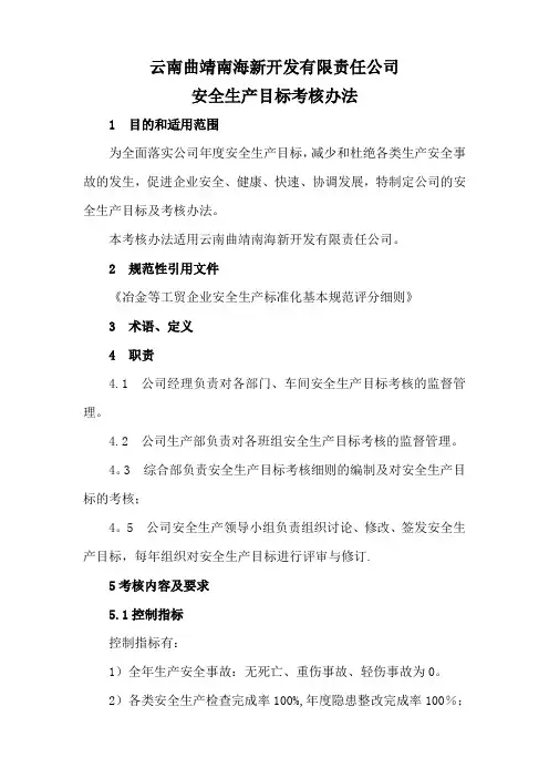 安全生产目标分解考核办法