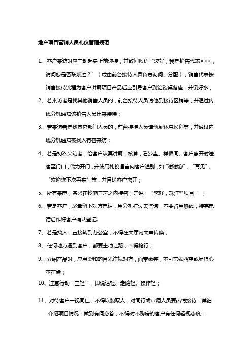 地产项目营销人员礼仪管理规范