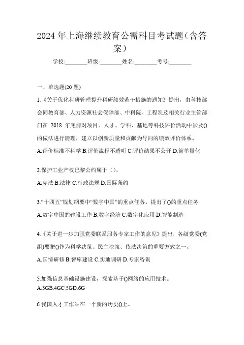 2024年上海继续教育公需科目考试题(含答案)