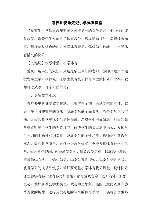 怎样让快乐走进小学体育课堂