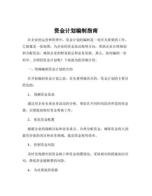 资金计划编制指南
