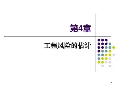 第4章 工程风险的估计