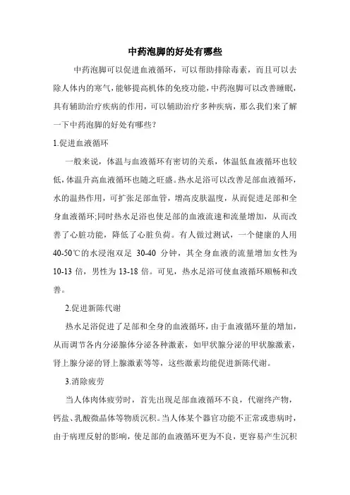 中药泡脚的好处有哪些