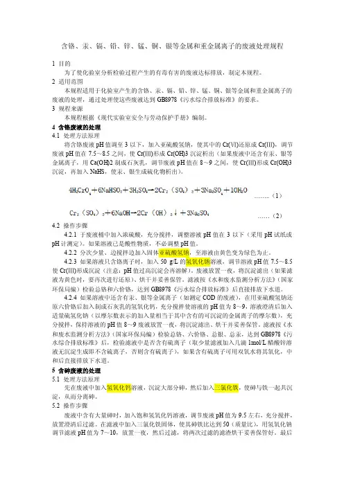含铬、汞、镉、铅、锌、锰、铜、银等金属和重金属离子的废液处理规程
