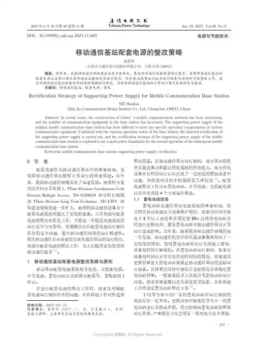 移动通信基站配套电源的整改策略