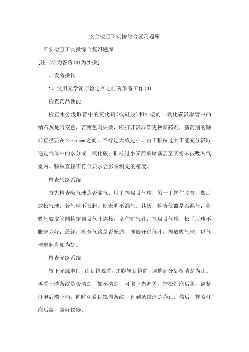 安全检查工实操综合复习题库
