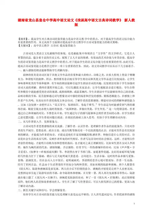 高中语文论文《浅谈高中语文古典诗词教学》 新人教版