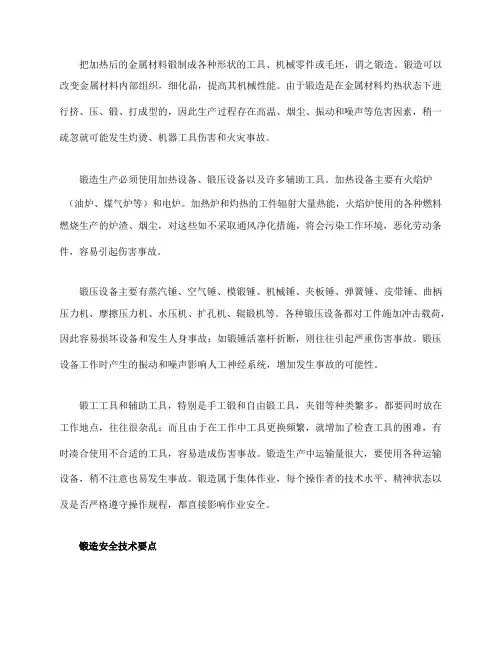 锻造生产中的安全技术
