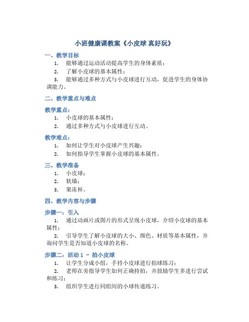 小班健康课教案《小皮球 真好玩》