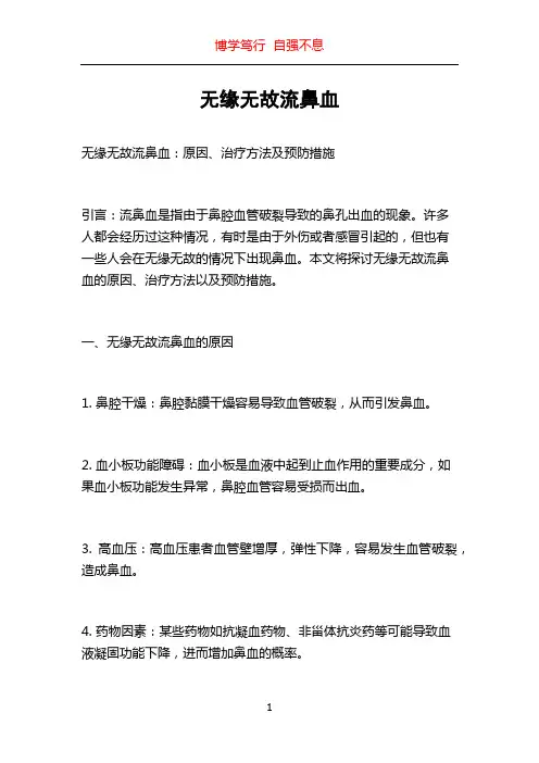 无缘无故流鼻血