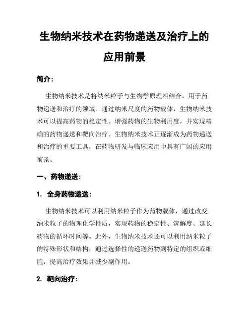 生物纳米技术在药物递送及治疗上的应用前景