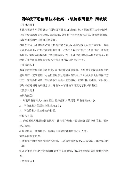 四年级下册信息技术教案13装饰数码相片 闽教版