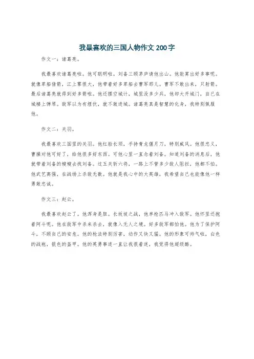 我最喜欢的三国人物作文200字