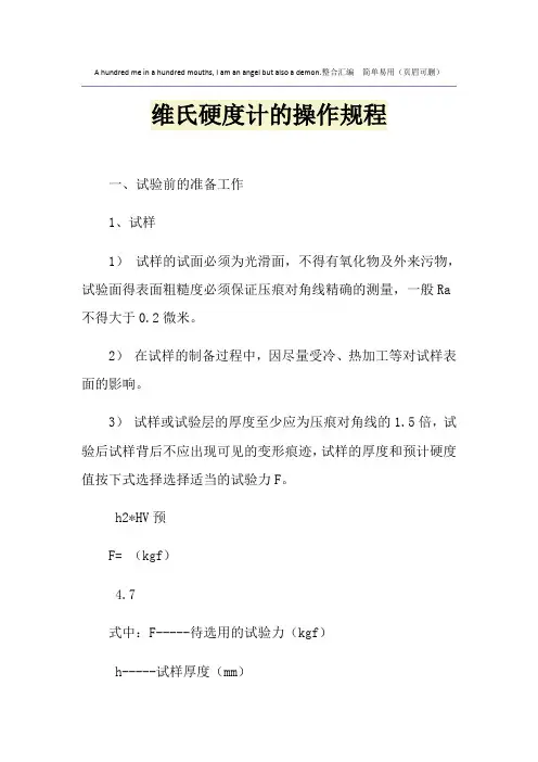 维氏硬度计的操作规程