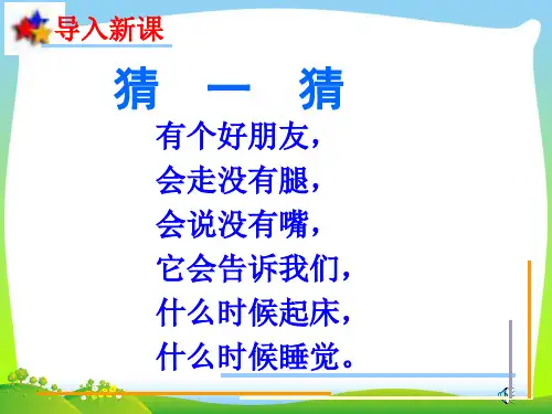 2021年青岛版一年级数学下册《认识钟表》优质公开课课件.ppt