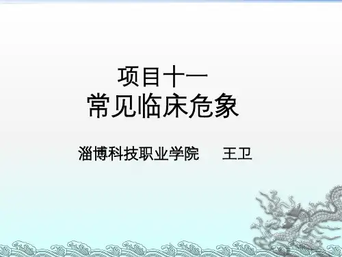 《常见急危重症救护》PPT课件