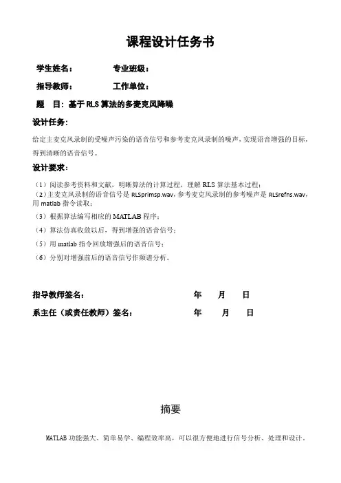 基于RLS算法的多麦克风降噪