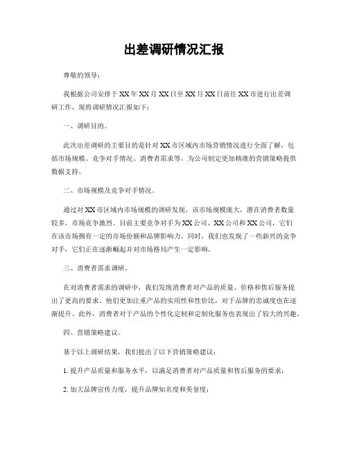 出差调研情况汇报