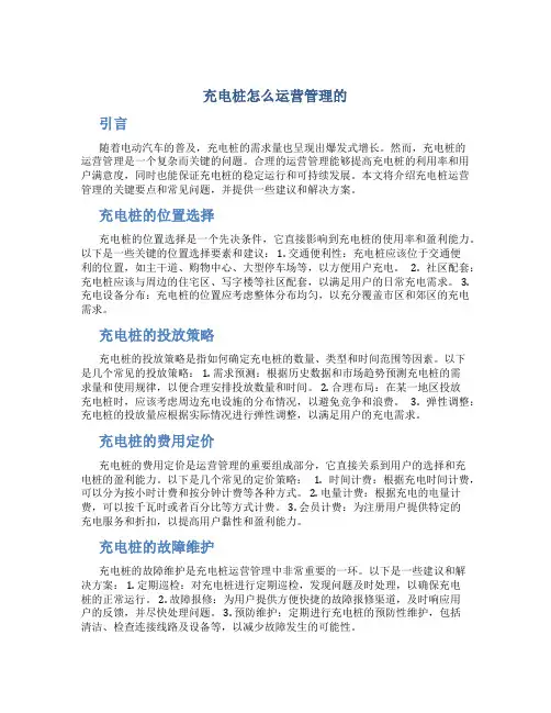 充电桩怎么运营管理的