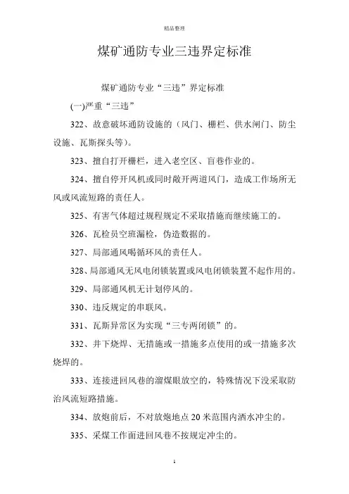 煤矿通防专业三违界定标准