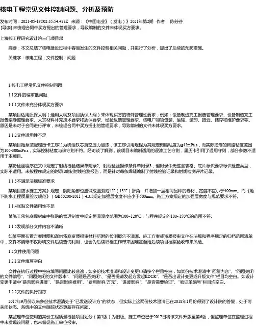 核电工程常见文件控制问题、分析及预防