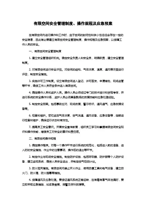 有限空间安全管理制度、操作规程及应急预案