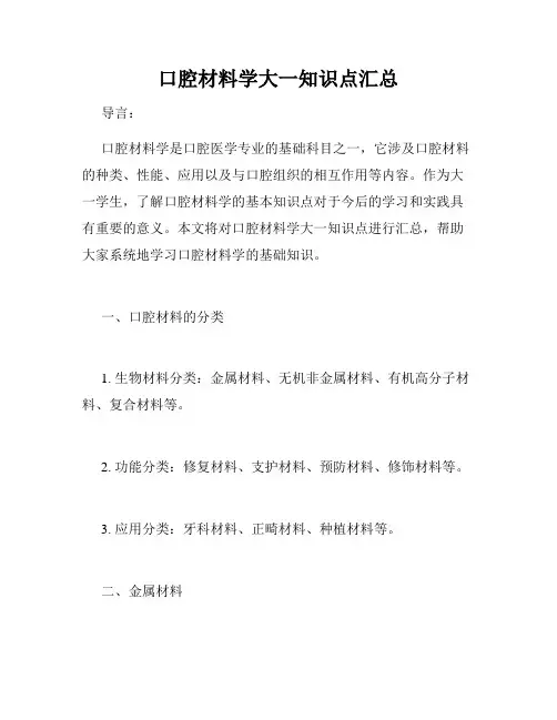 口腔材料学大一知识点汇总