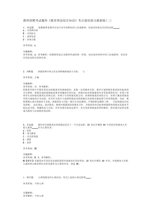 教师招聘考试题库《教育理论综合知识》考点强化练习最新版(二)_168