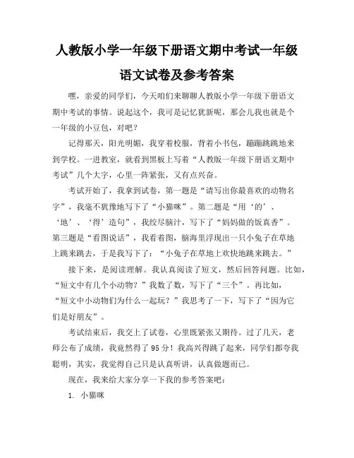 人教版小学一年级下册语文期中考试一年级语文试卷及参考答案