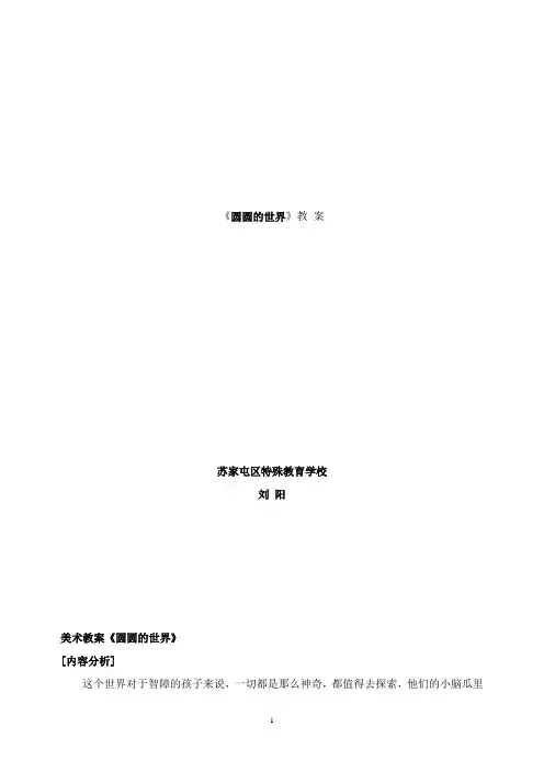 最新苏少版美术一年级上册《圆圆的世界》教案.doc