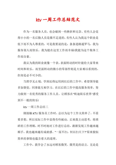 ktv一周工作总结范文