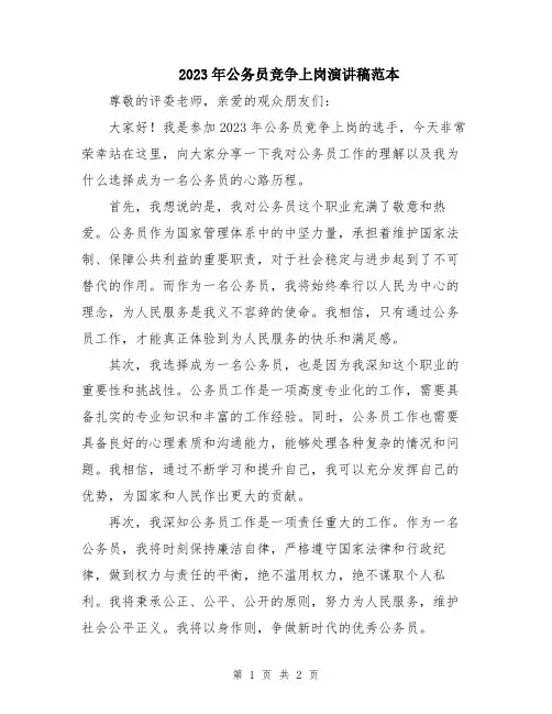 2023年公务员竞争上岗演讲稿范本
