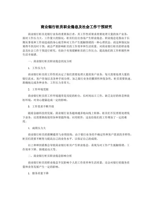 商业银行柜员职业倦怠及社会工作干预研究