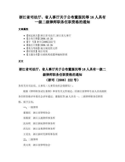 浙江省司法厅、省人事厅关于公布董服民等16人具有一级二级律师职务任职资格的通知