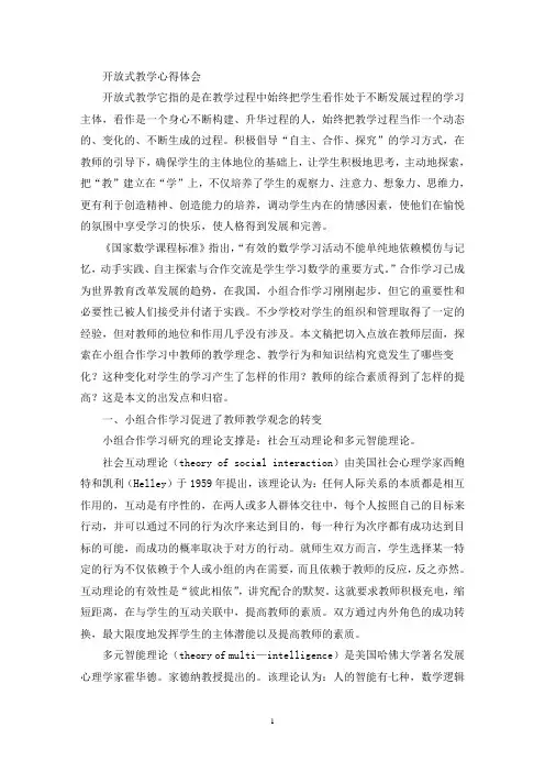 开放式教学心得体会(最新)