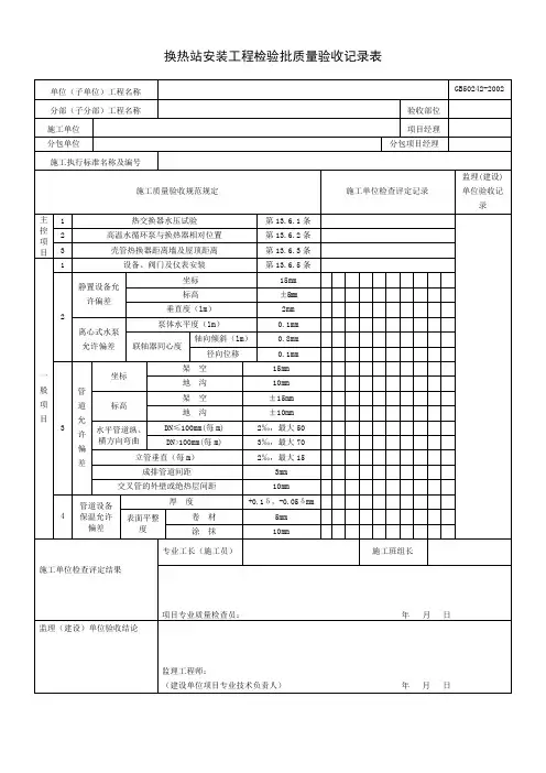 换热站安装工程检验批质量验收记录表