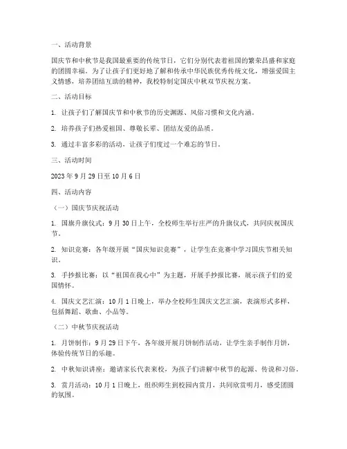 国庆中秋双节方案小学
