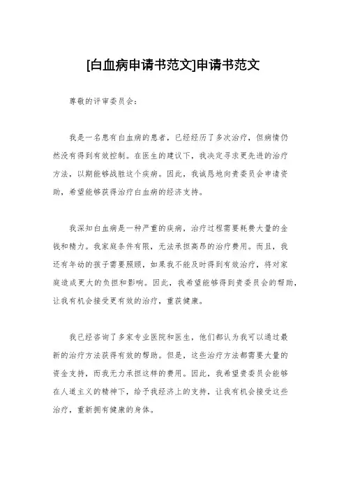 [白血病申请书范文]申请书范文