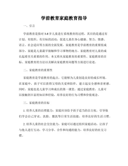 学前教育家庭教育指导