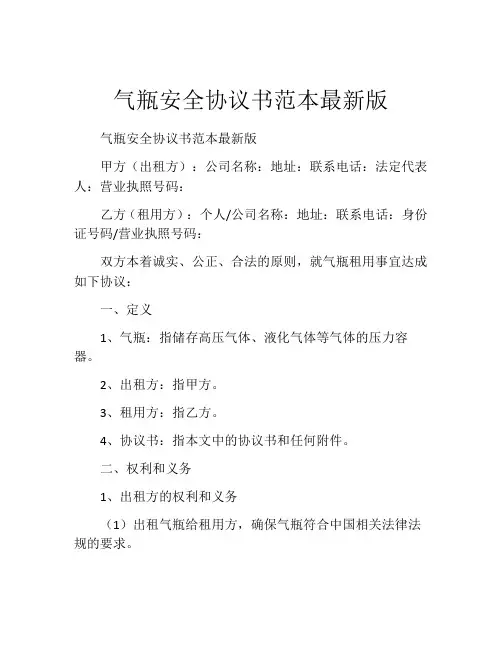 气瓶安全协议书范本最新版