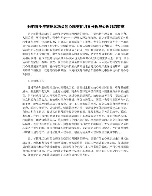 影响青少年篮球运动员的心理变化因素分析与心理训练措施