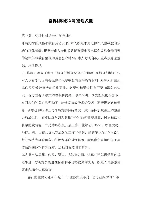剖析材料怎么写(精选多篇)