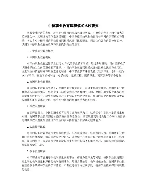 中德职业教育课程模式比较研究