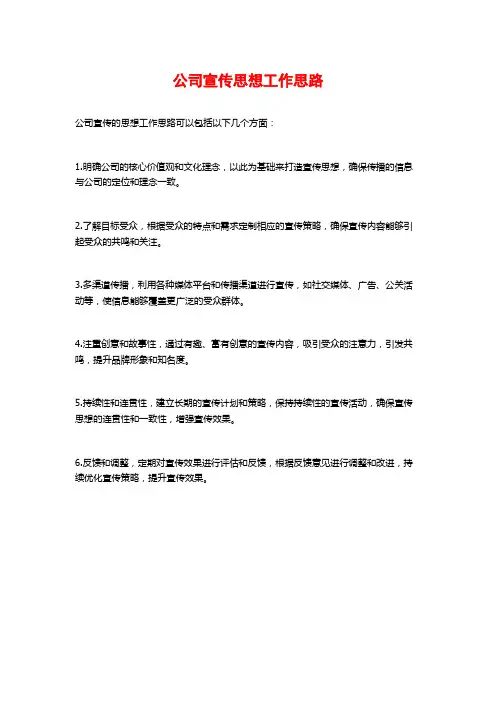 公司宣传思想工作思路