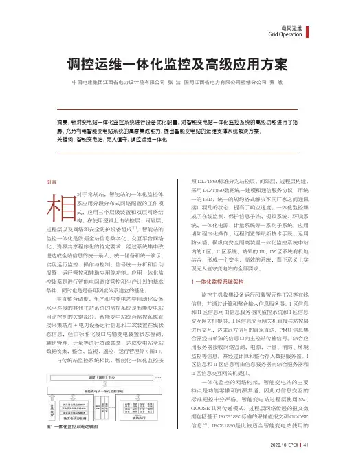 调控运维一体化监控及高级应用方案