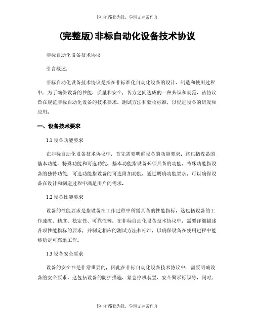 (完整版)非标自动化设备技术协议
